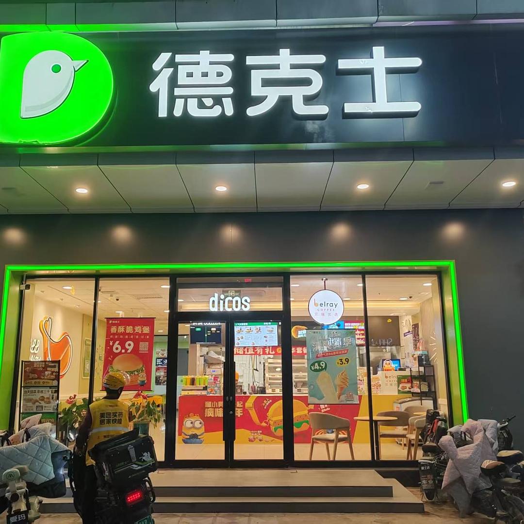 德克士（大名店）