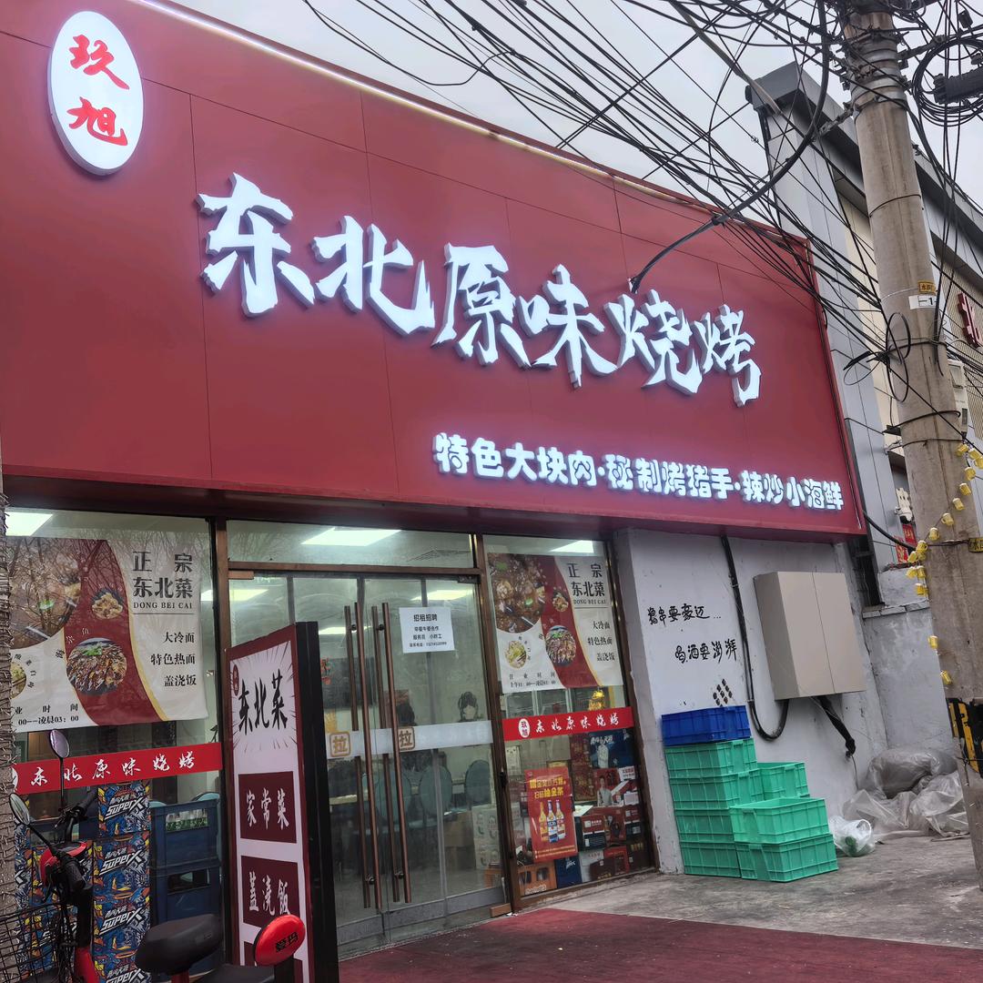 玖旭东北原味烧烤官方号