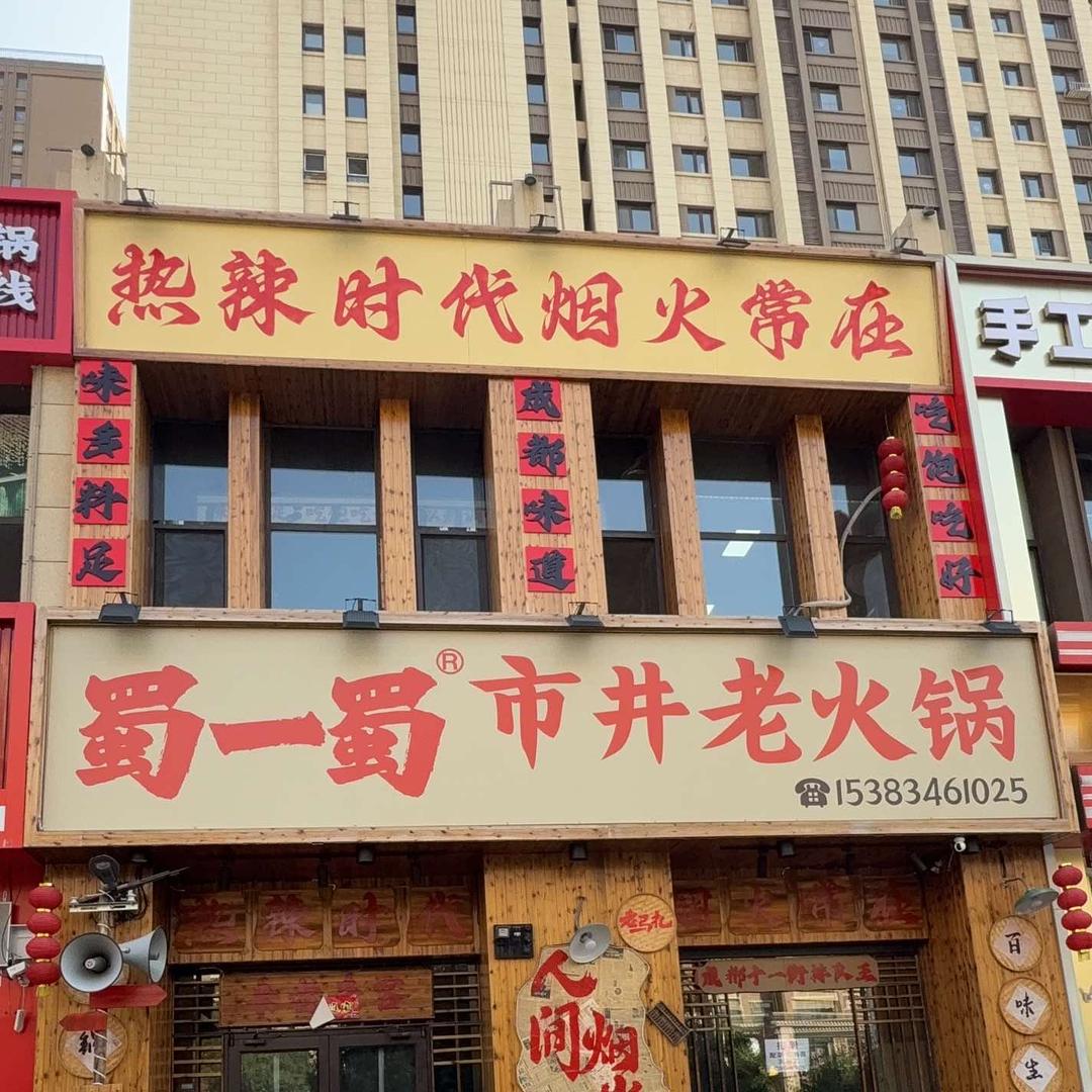 蜀一蜀市井老火锅