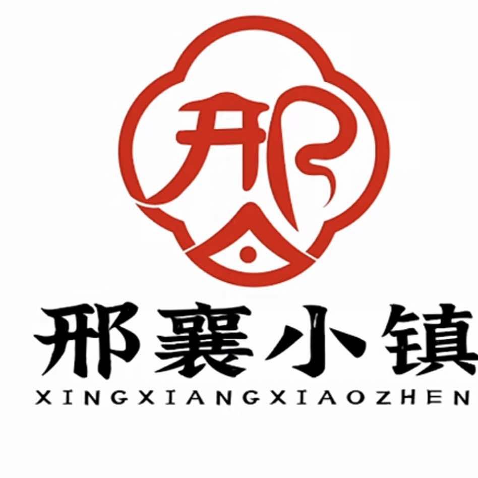 邢襄小镇