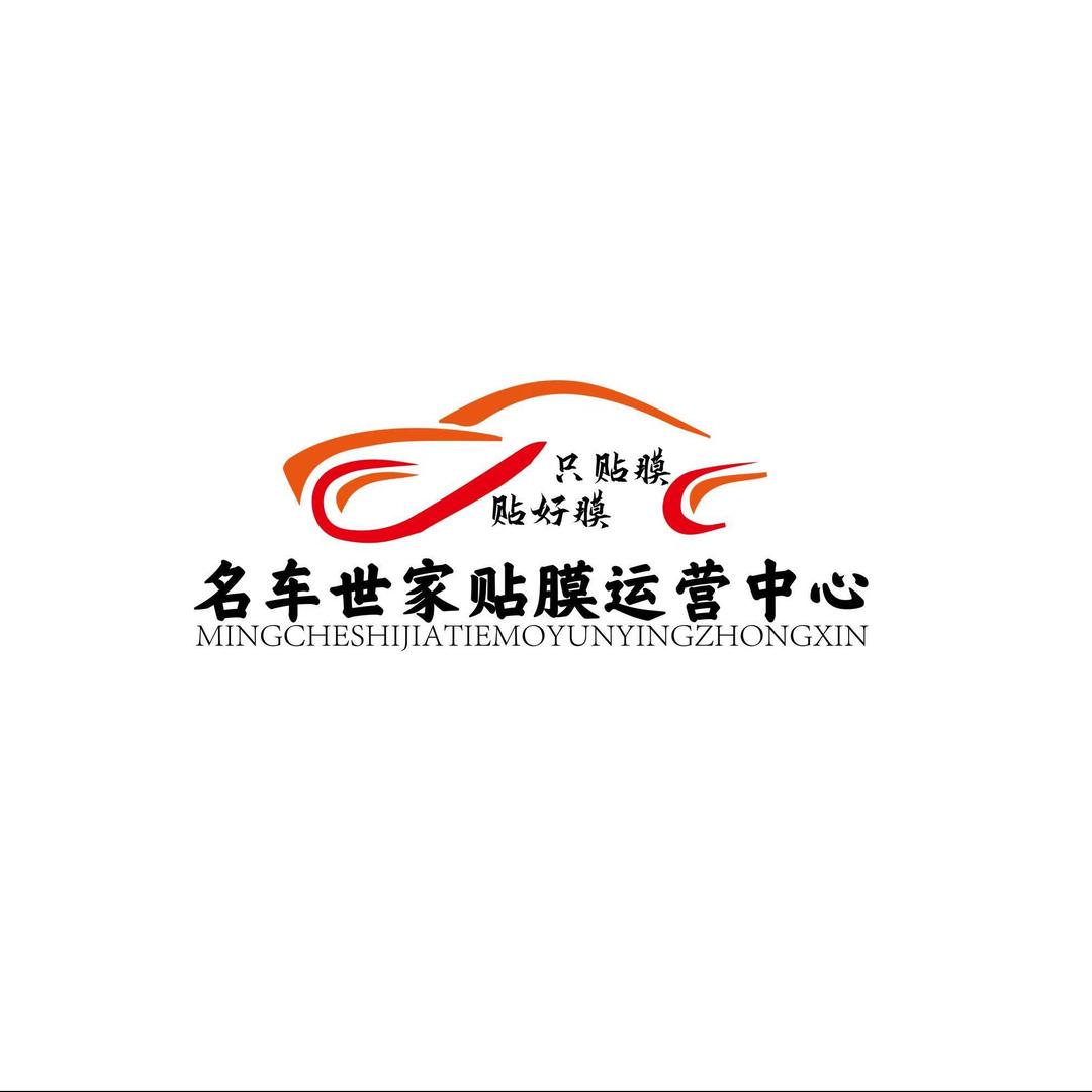 驻马店名车世家贴膜运营中心