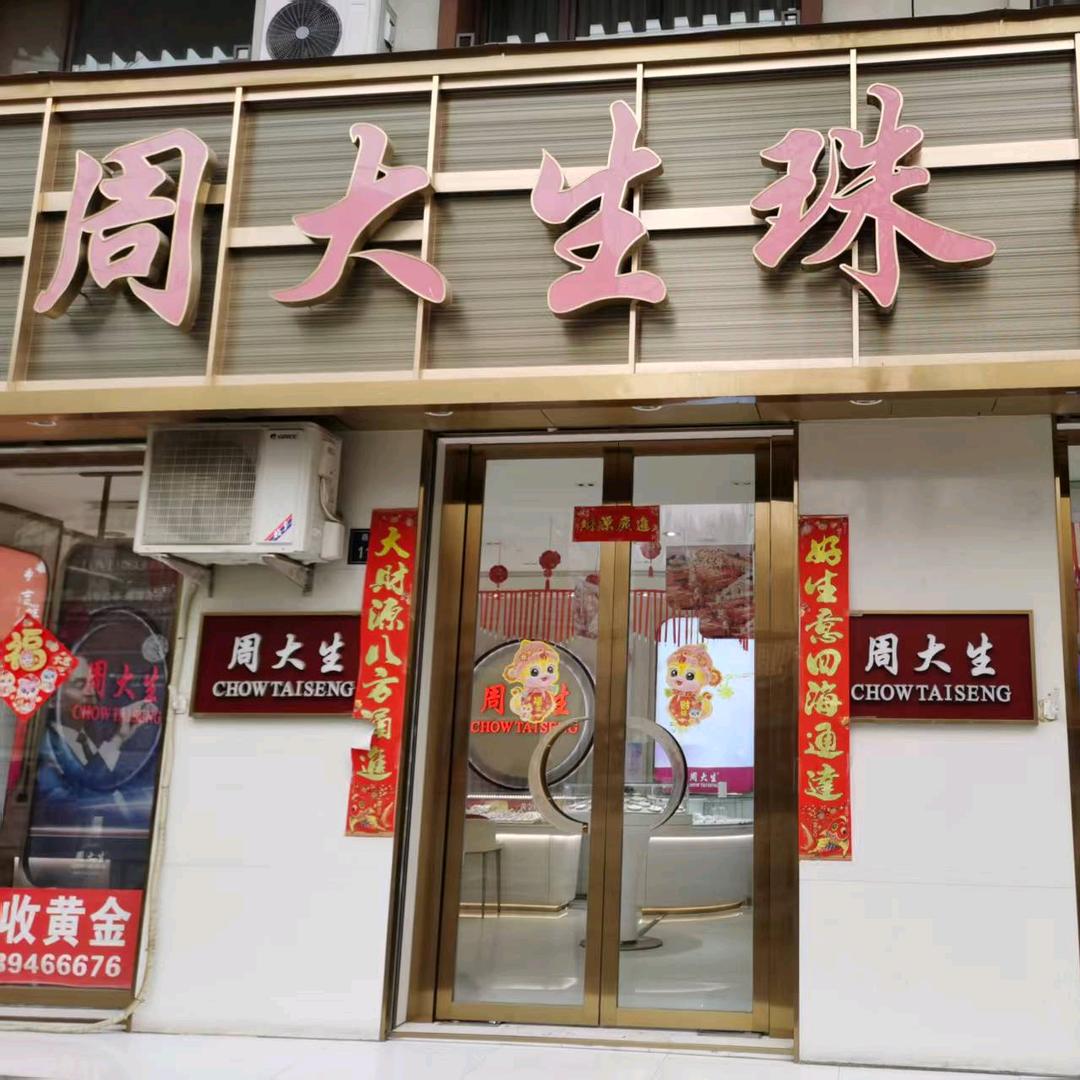 临泽县周大生
