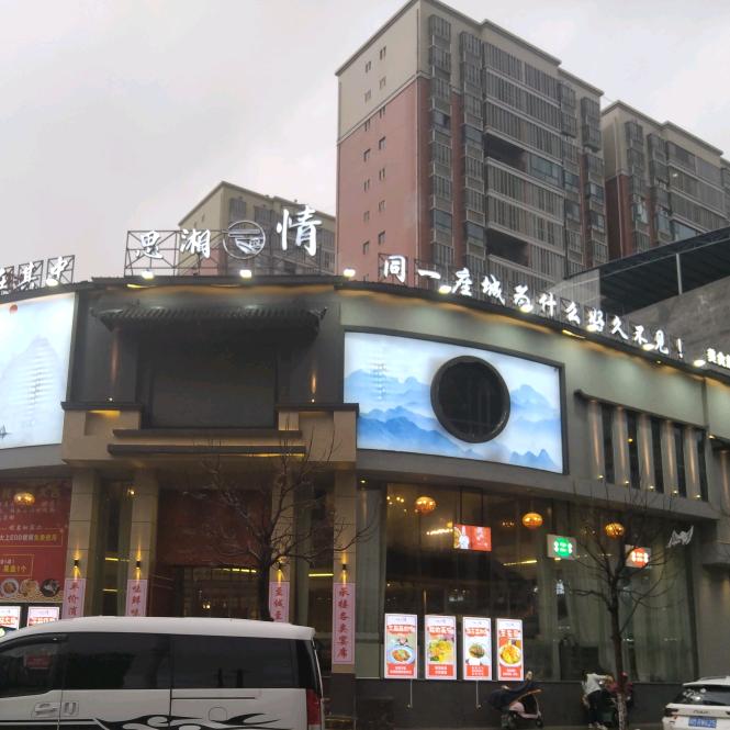 思湘情时尚餐厅