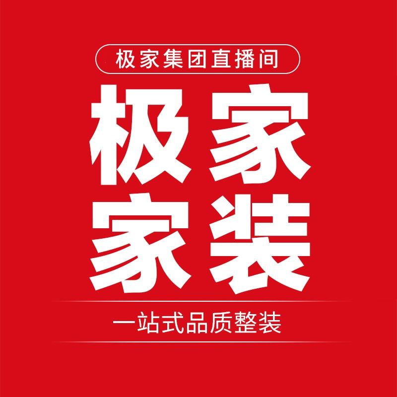 极家家装