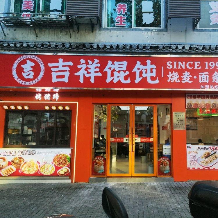吉祥馄饨（婺源文公南路店）