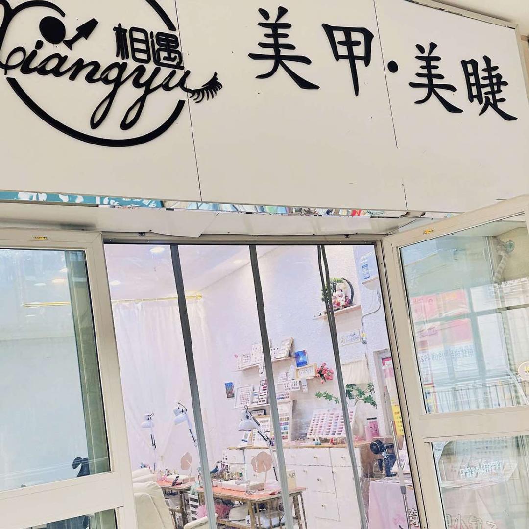 博乐市相遇美甲美睫官方号