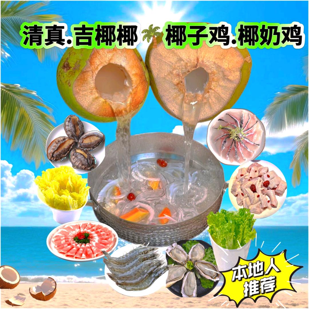 清真·吉椰椰椰子鸡官方号