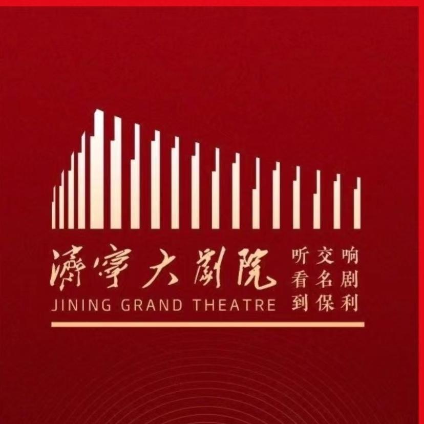 济宁大剧院