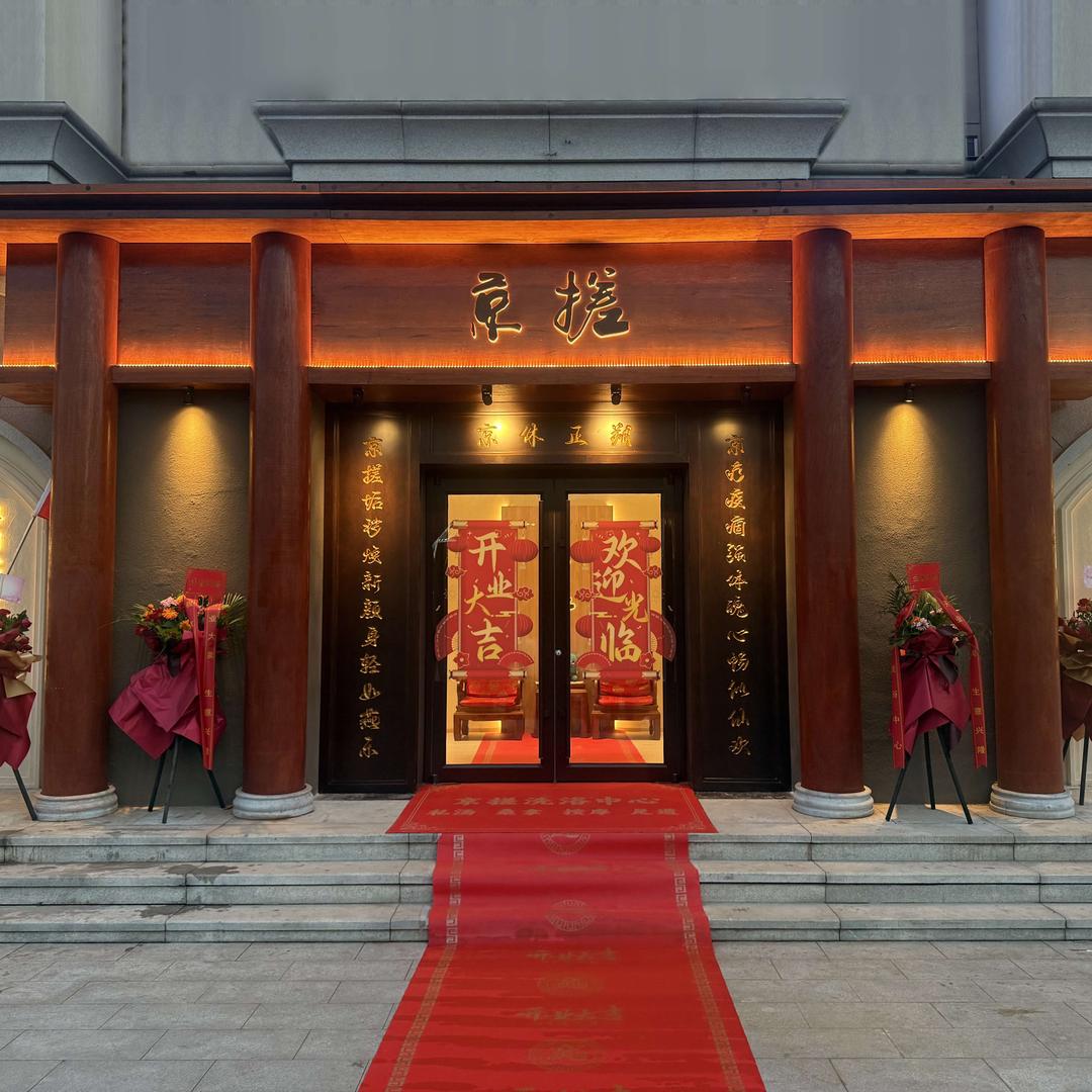 京搓