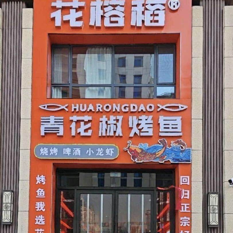 花榕稻青花椒烤鱼(黎城店)官方号