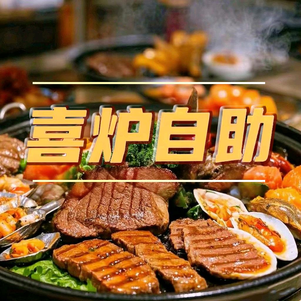 喜炉自助