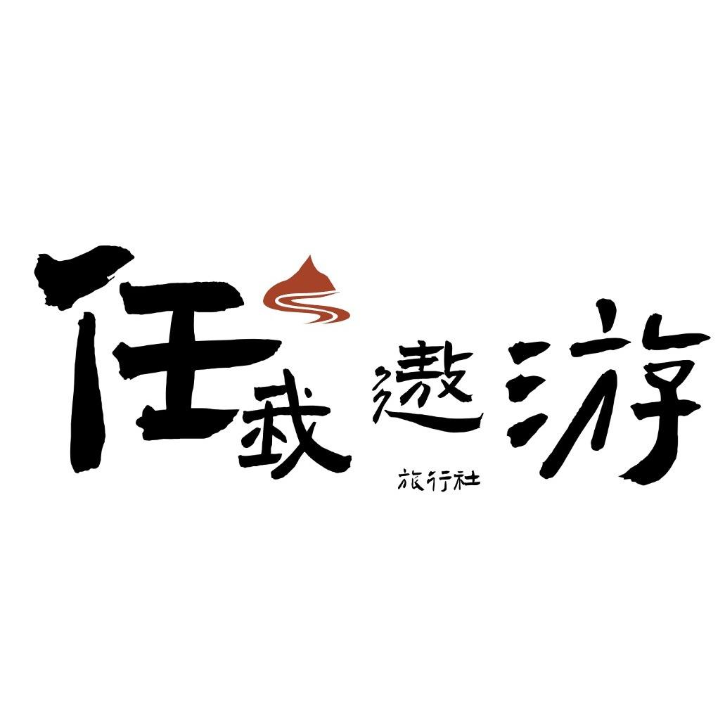 任我遨游旅行社（渝贵川区域）