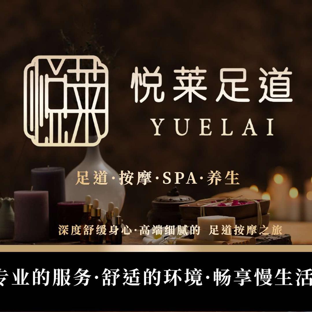 悦莱足疗