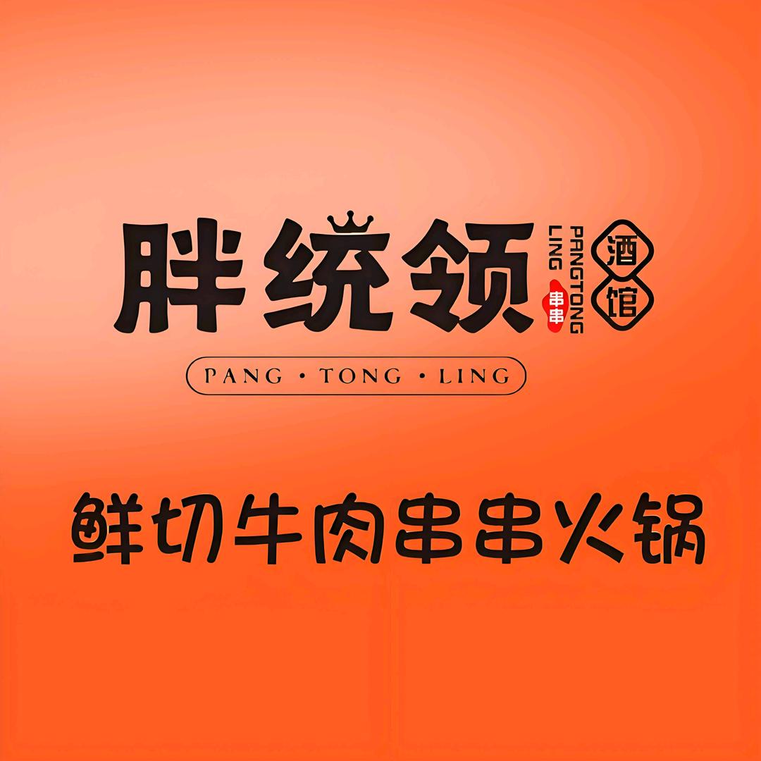 胖统领（酒馆）鲜切牛肉串串火锅