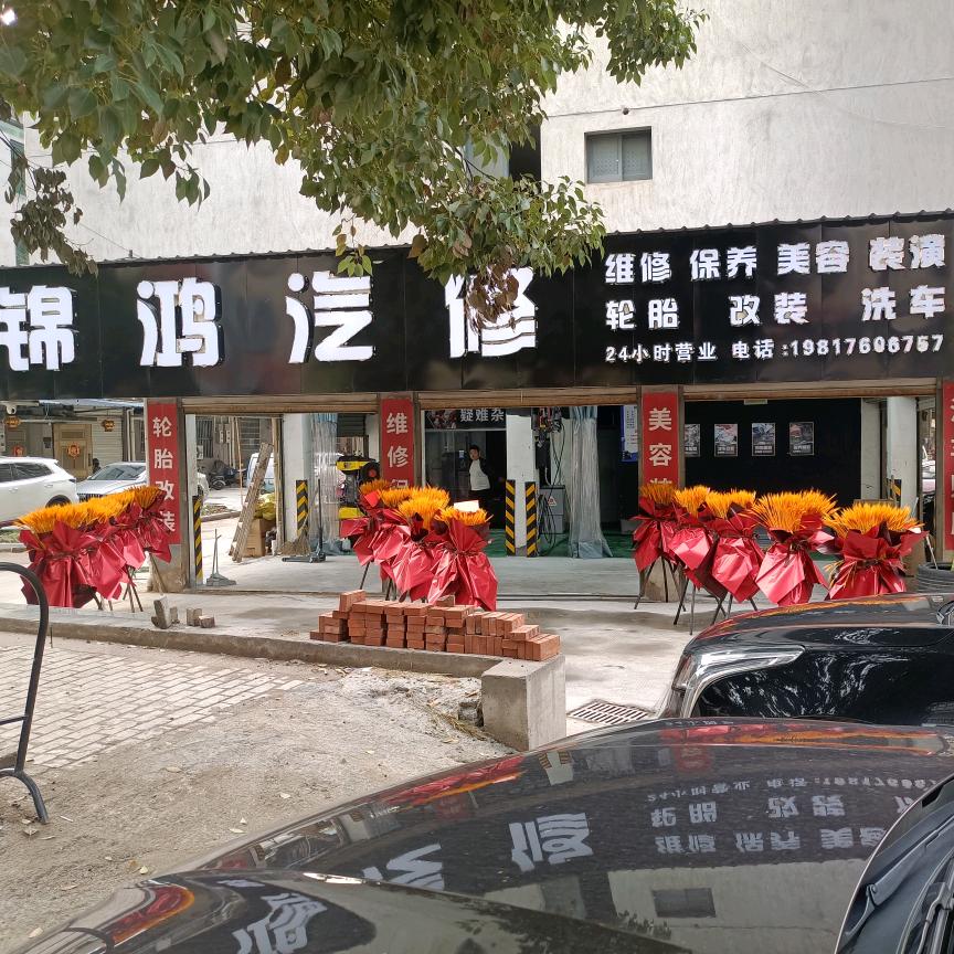 杨梅山锦鸿汽修