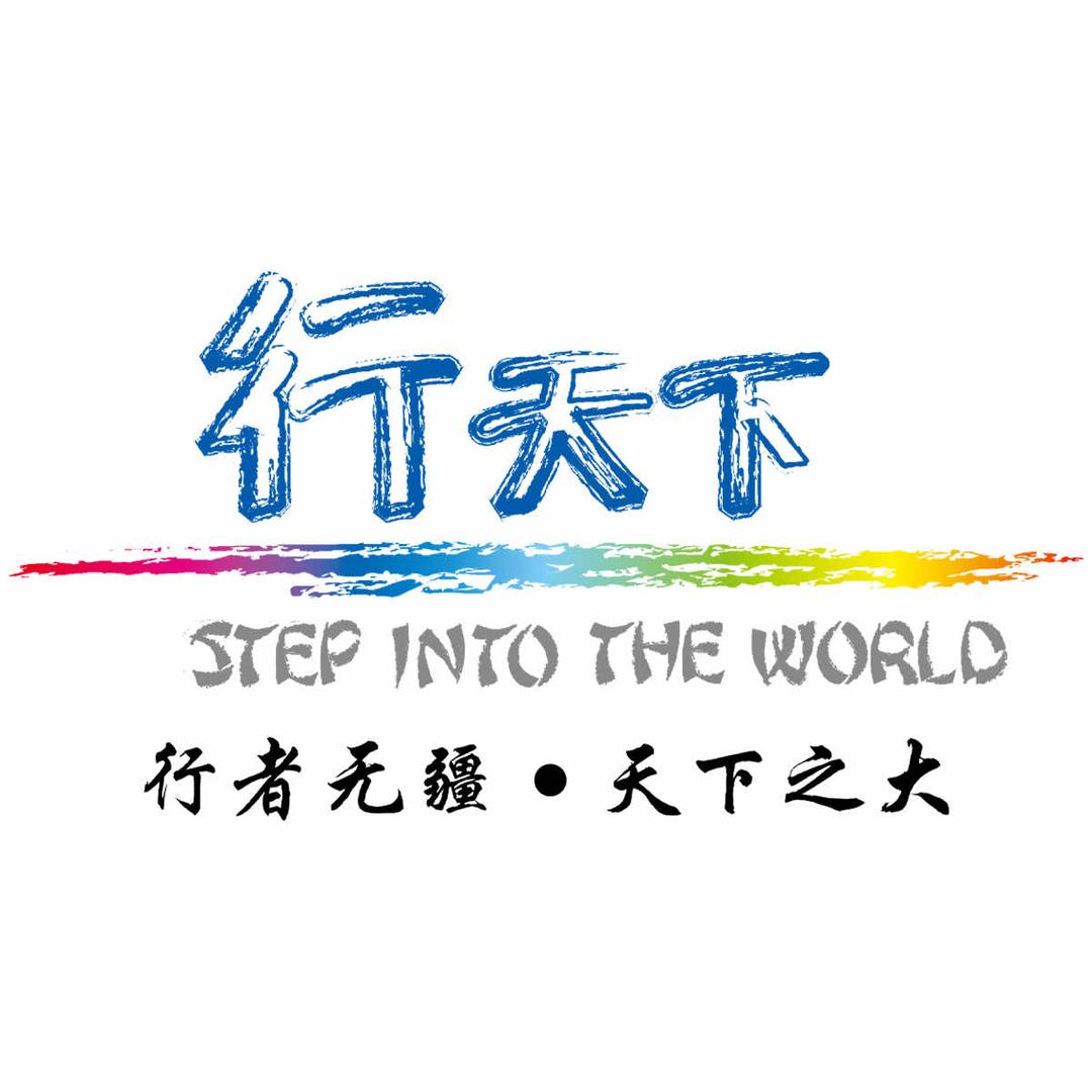 北京行天下国际旅行社