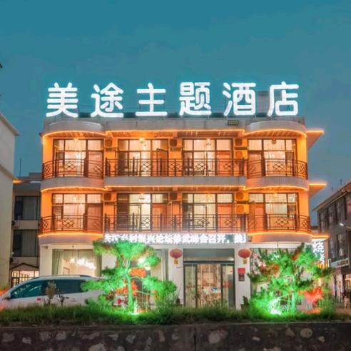 美途主题酒店（景区内）