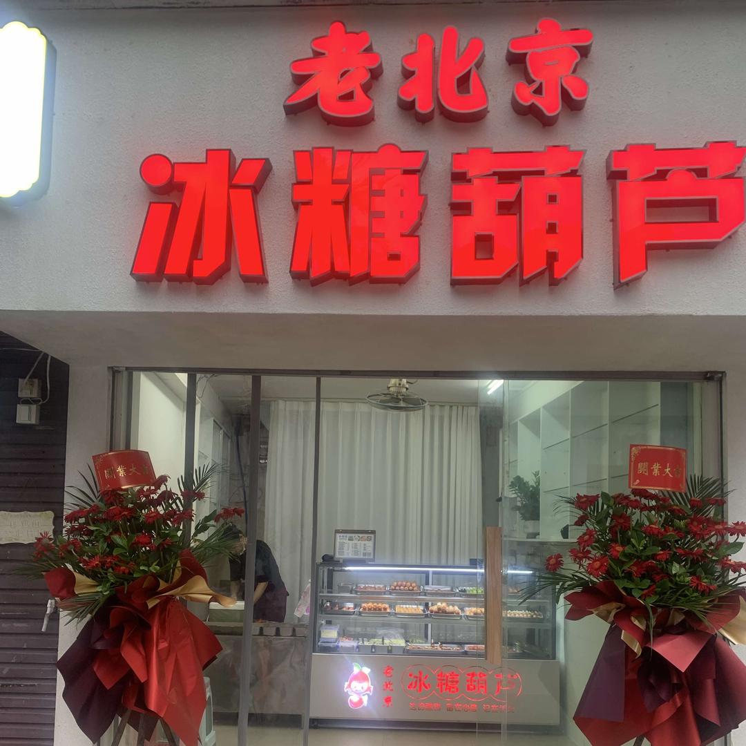 老北京冰糖葫芦唯一官方号