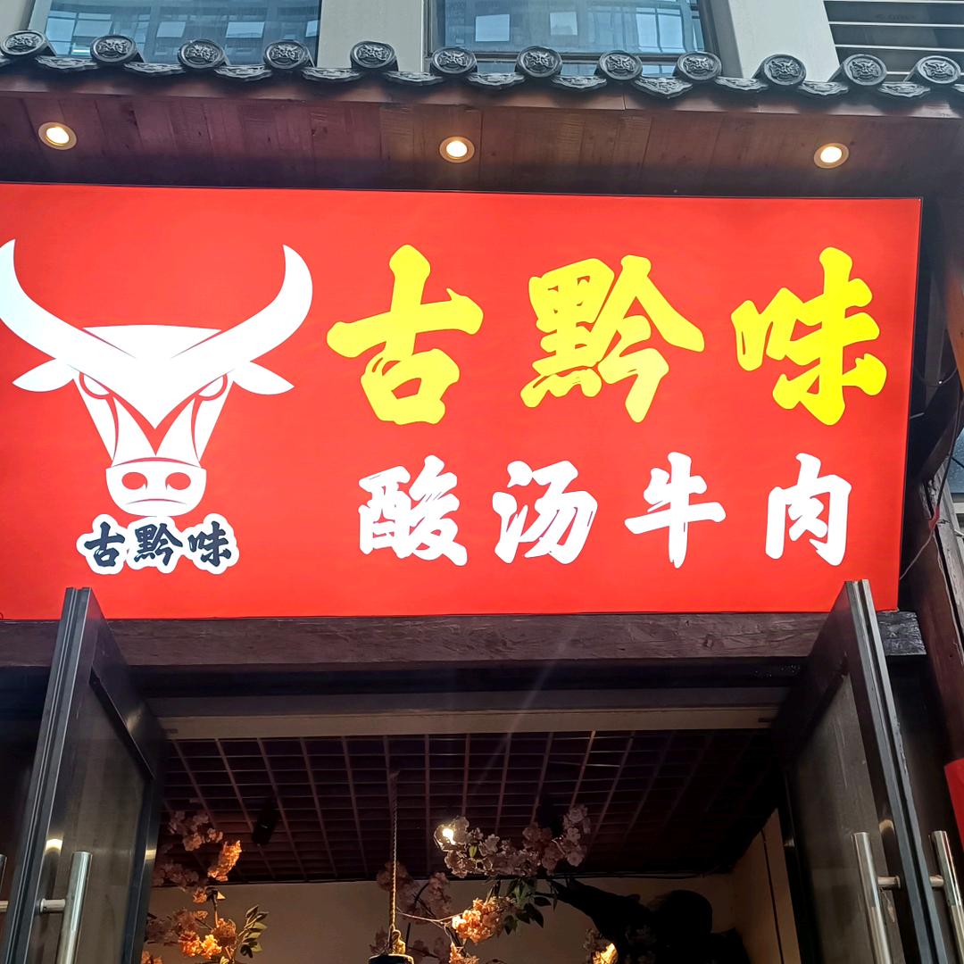 古黔味酸汤牛肉（花果园店）