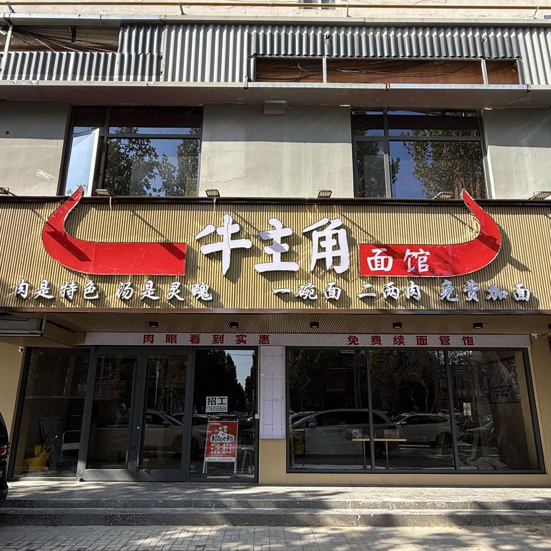 牛主角面馆(睢阳店)官方号