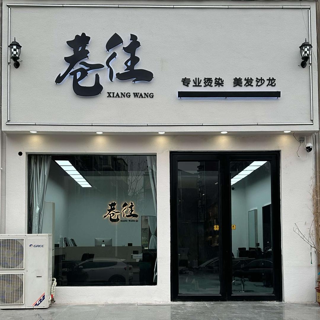 巷往 专业美发沙龙
