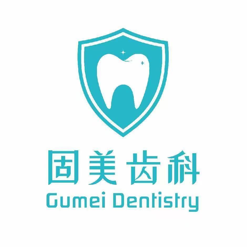 固美齿科