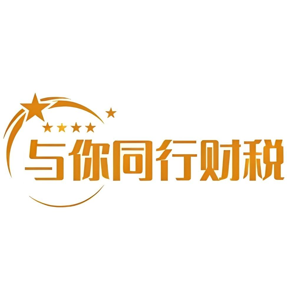 陕西与你同行财税与你同行财税