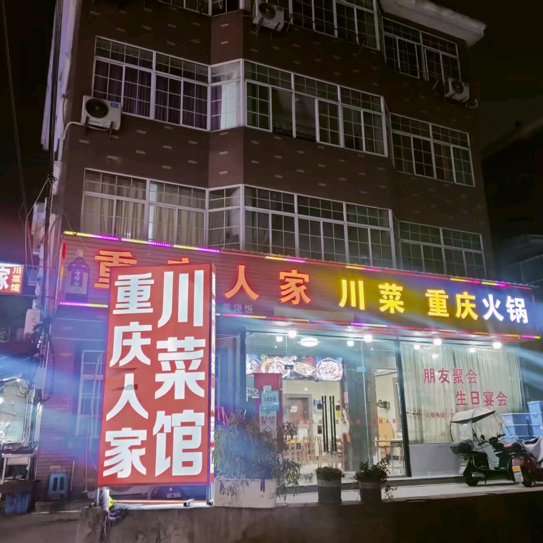 重庆人家(正宗川菜)官方号
