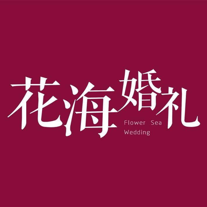 滑县花海婚礼官方号