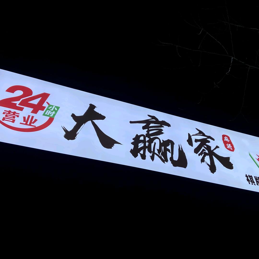 大赢家自助国粹馆