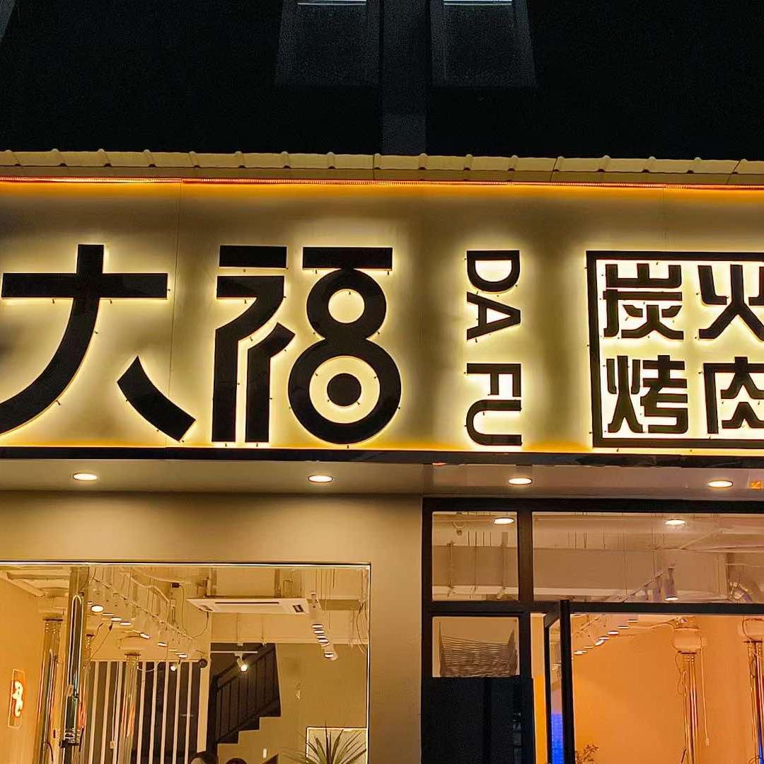 和县大福炭火烤肉(佳源广场店)