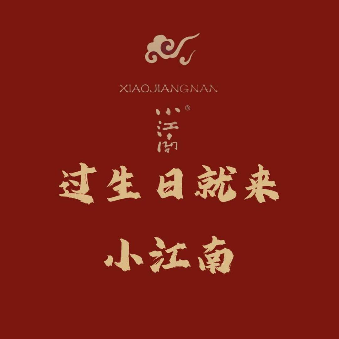 小江南店长：宋娜