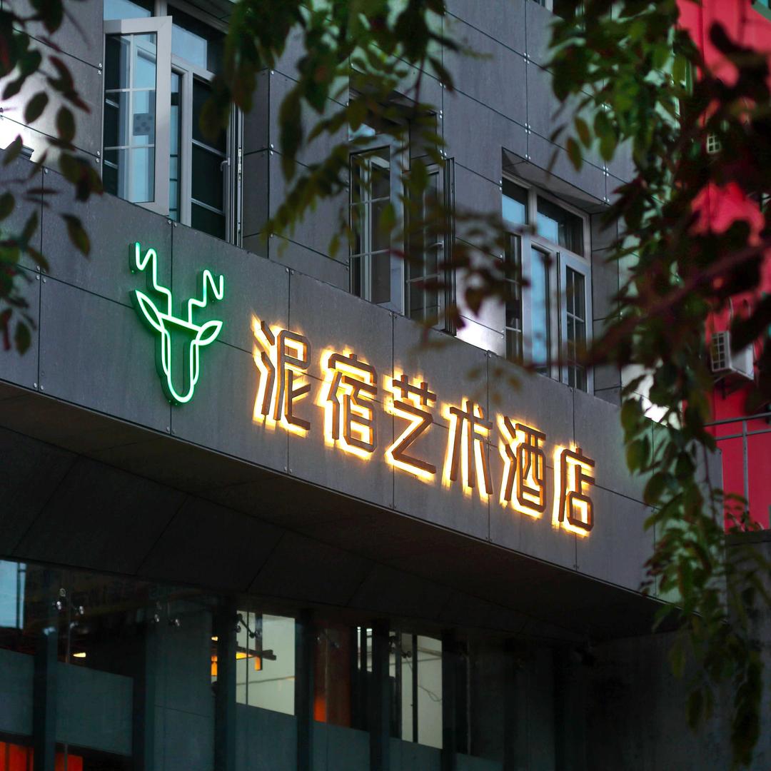三亚泥宿艺术酒店