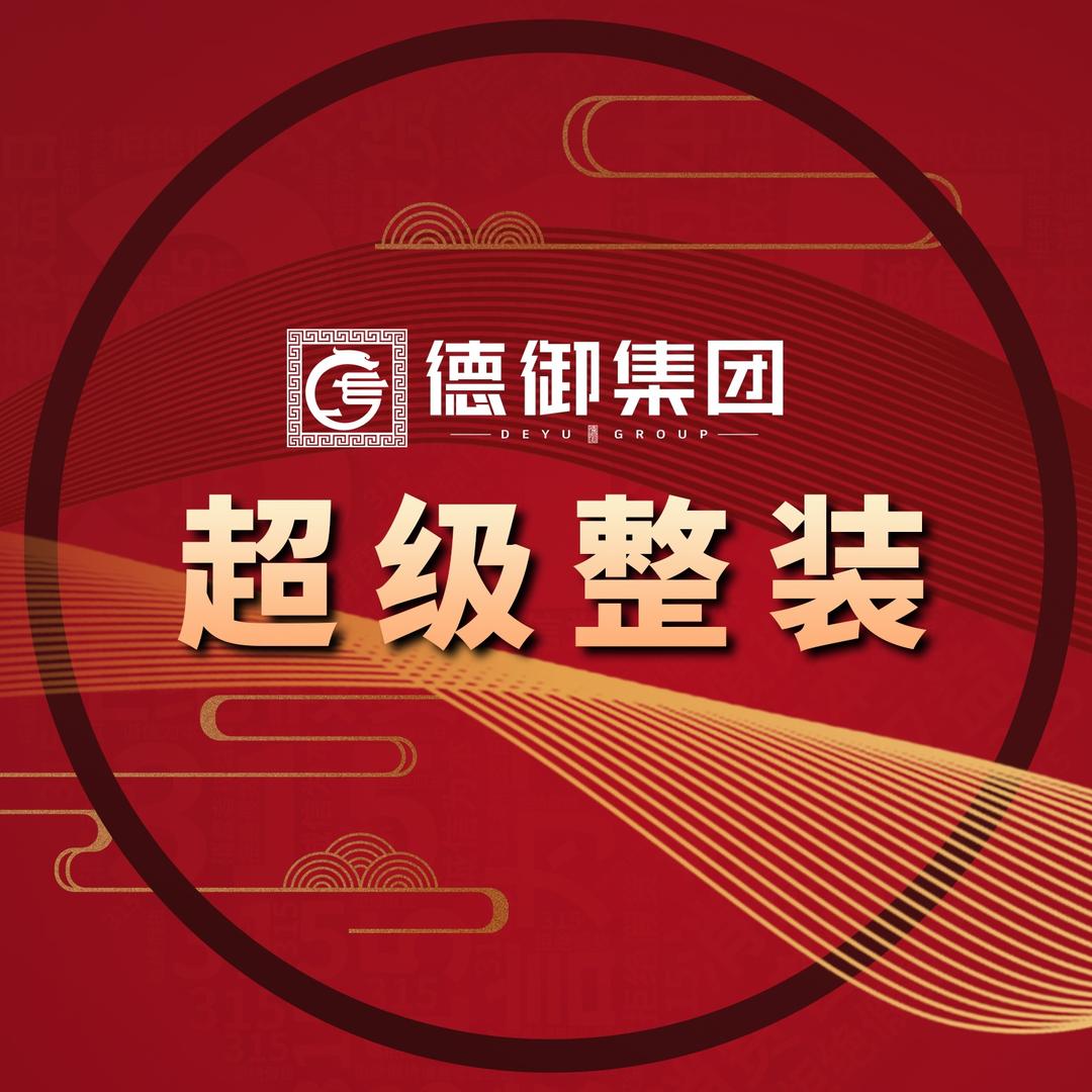 承德德御超级整装