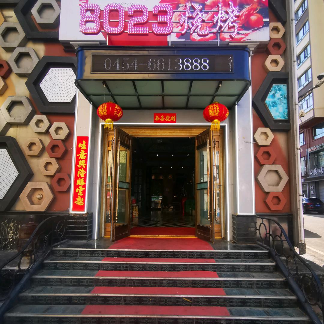 8023烧烤（桦南店）