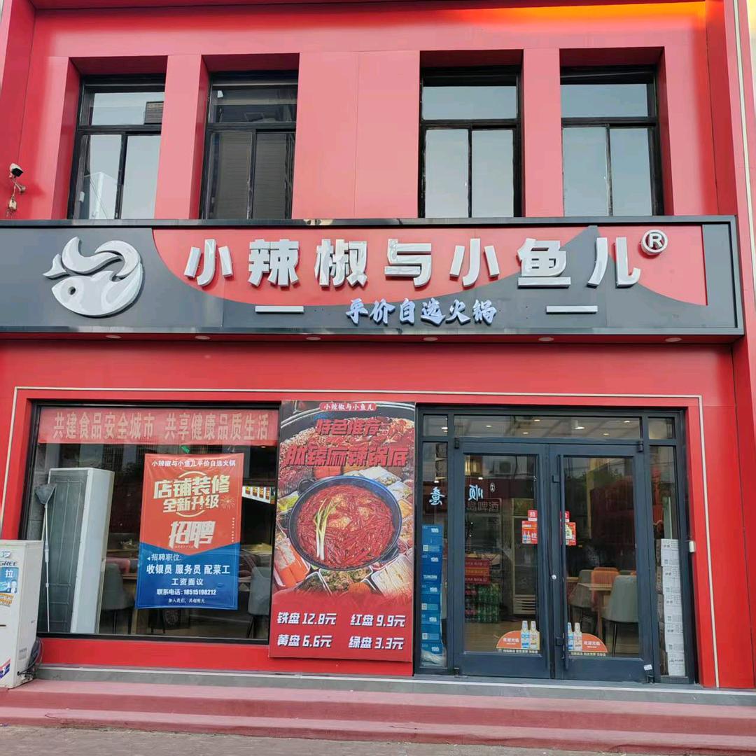 小辣椒与小鱼儿平价自选火锅