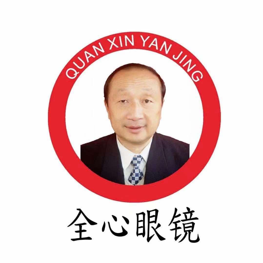 全心眼镜（丛台路连城店）