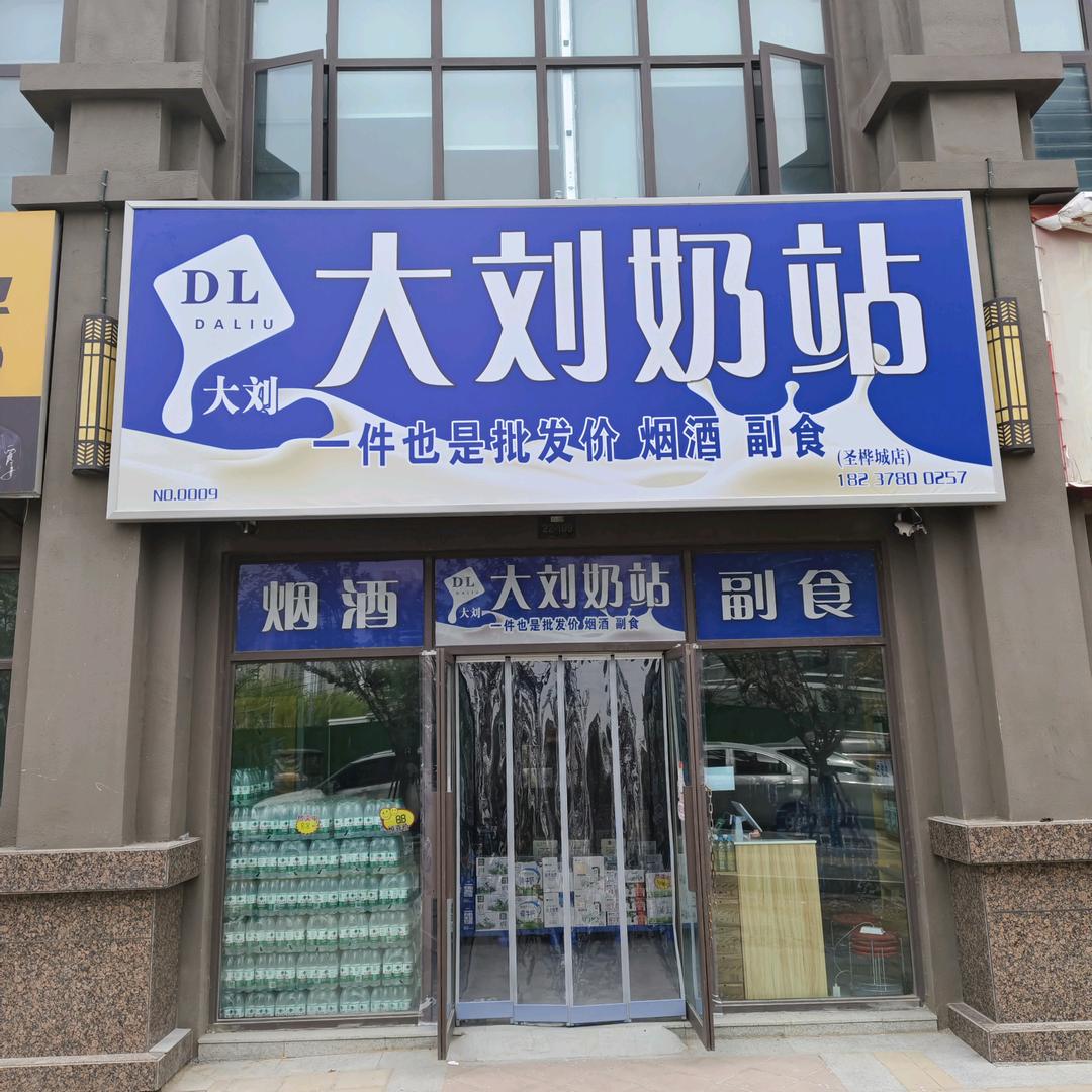 大刘奶站(圣桦城店)官方号