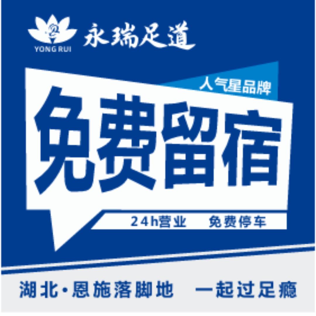 永瑞足道