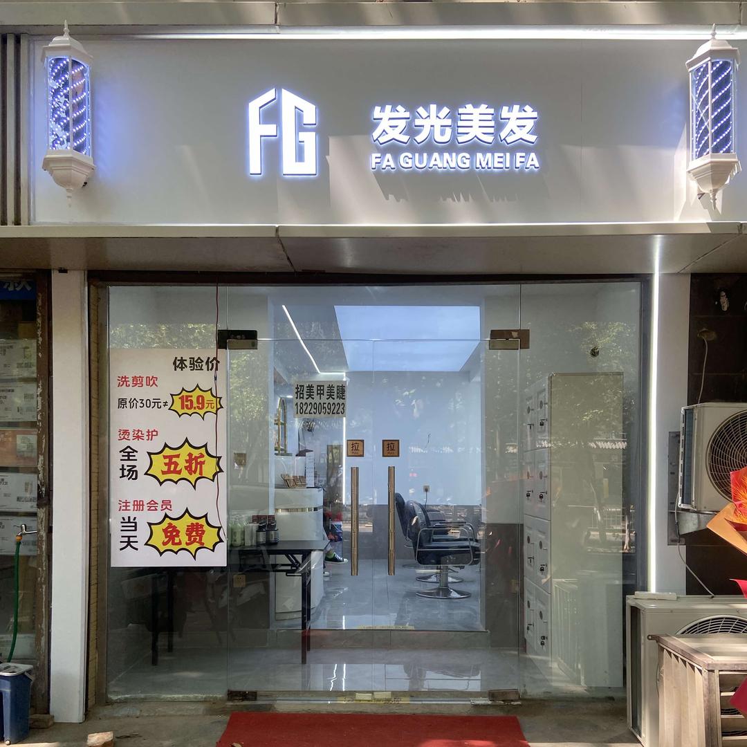 FG发光美发