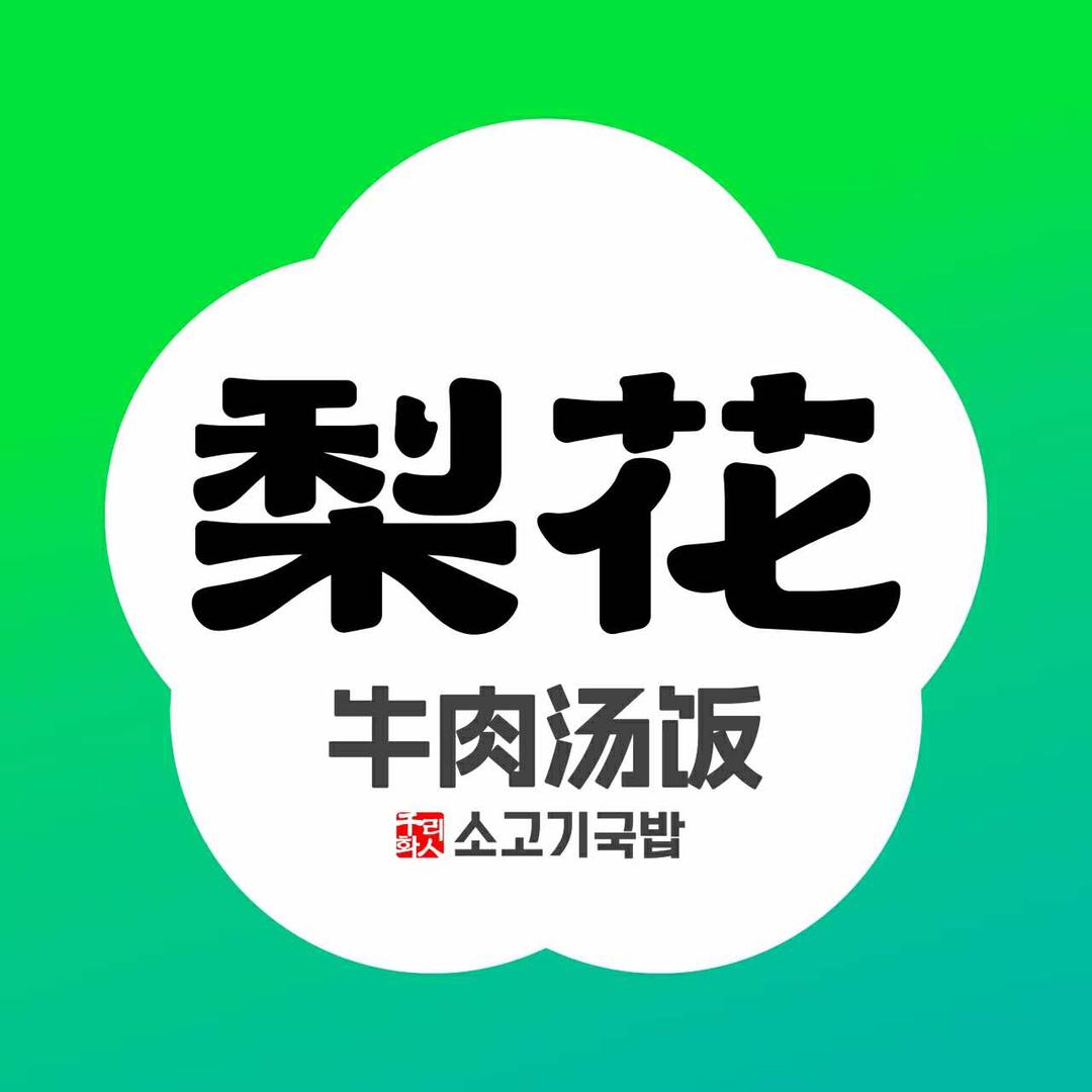 高店长（梨花牛肉汤饭衡水万达店）