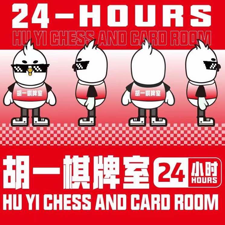胡一棋牌室24h