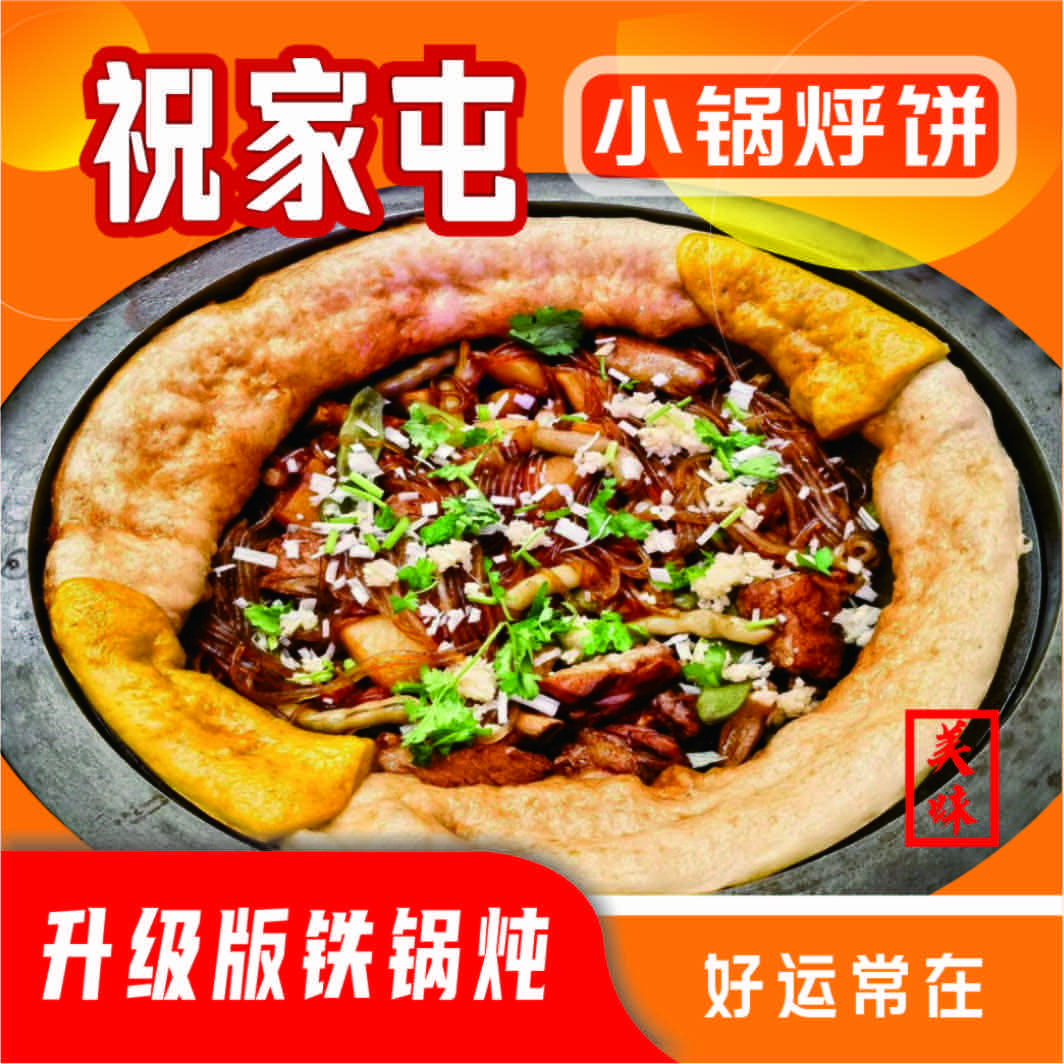 祝家屯·小锅烀饼