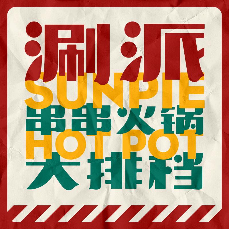 涮派串串火锅大排档