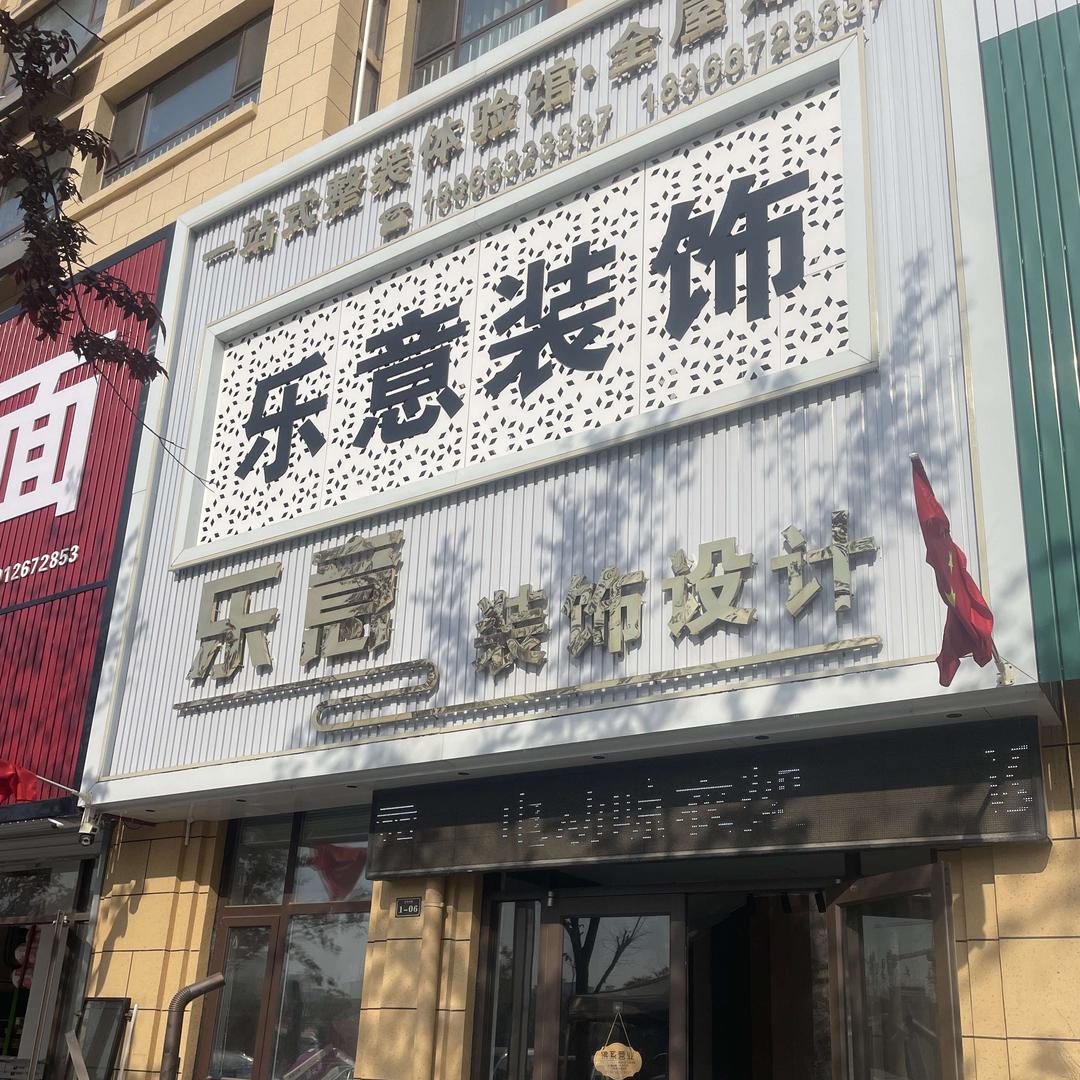滕州乐意装饰