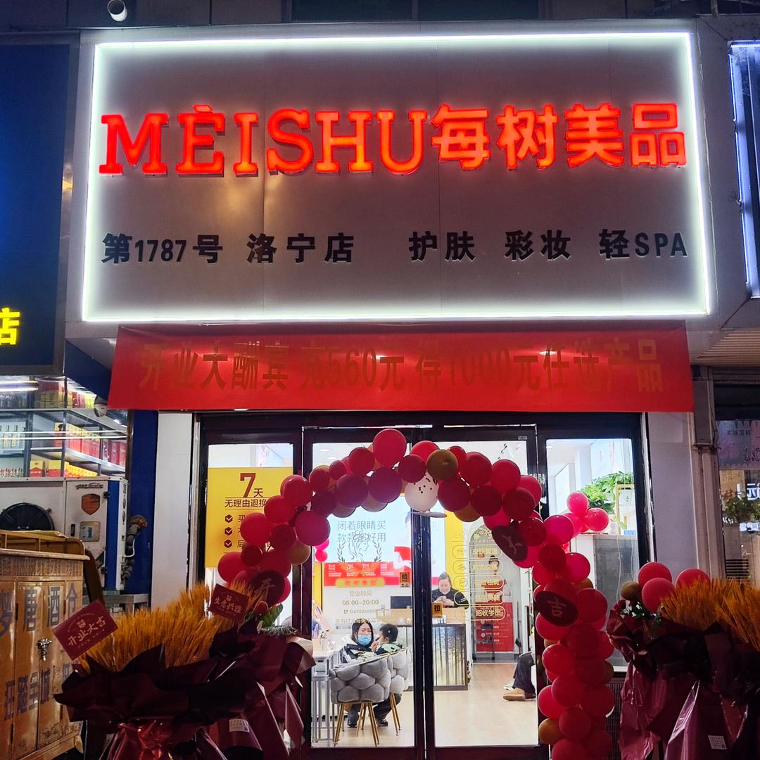 洛宁县每树美品体验店 《京宁路店》