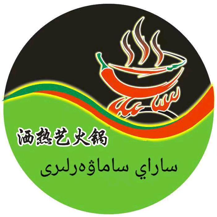 库车市洒热艺口感火锅城