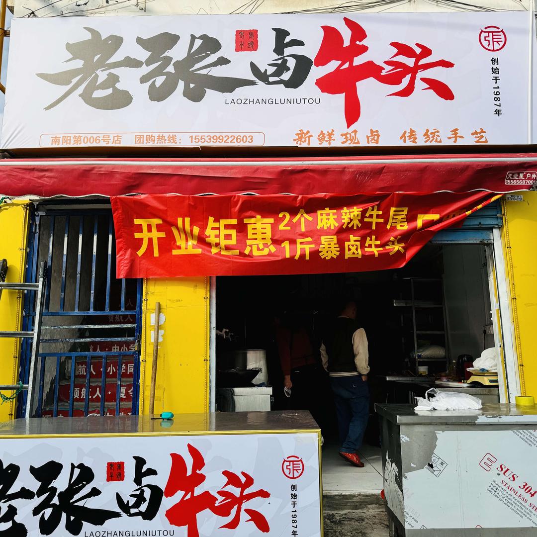 老张卤牛头（红庙路店）