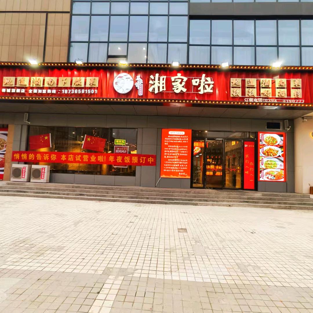 湘家啦湖南下饭菜(郸城店)