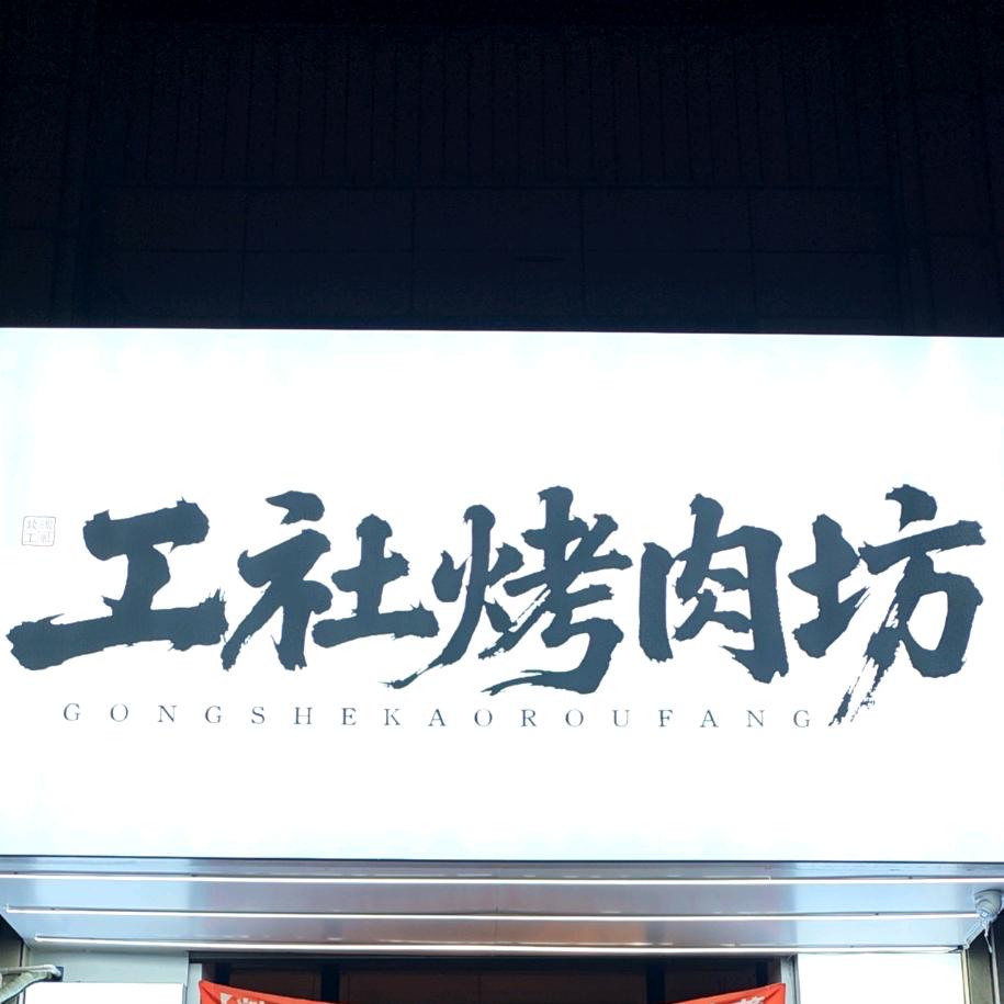 燚碳工社烤肉坊官方号